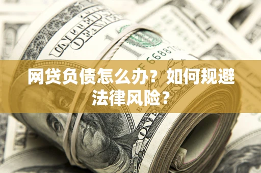 济南网贷负债怎么办？如何规避法律风险？