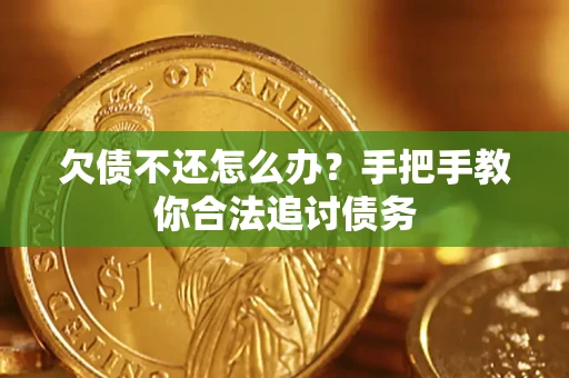济南欠债不还怎么办？手把手教你合法追讨债务