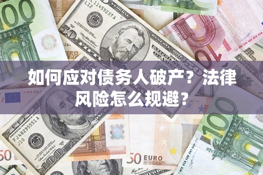 济南如何应对债务人破产？法律风险怎么规避？