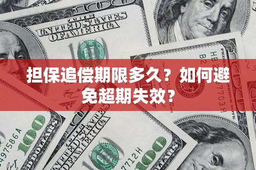 济南担保追偿期限多久?如何避免超期失效? 济南担保追偿期限多久?如何避免超期失效?