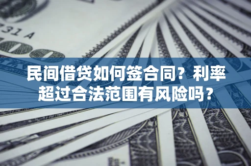 济南民间借贷如何签合同？利率超过合法范围有风险吗？