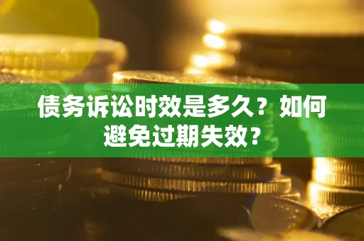 济南债务诉讼时效是多久？如何避免过期失效？
