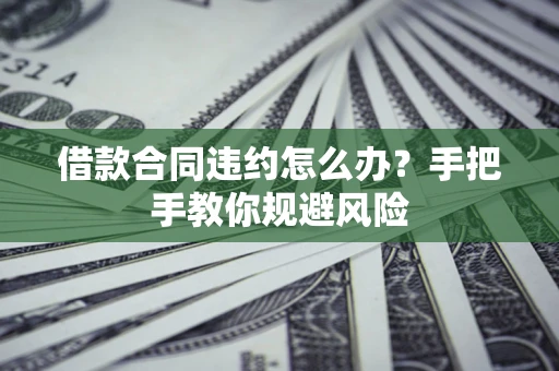 济南借款合同违约怎么办？手把手教你规避风险