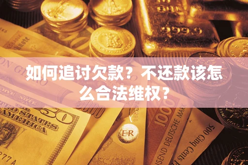 济南如何追讨欠款？不还款该怎么合法维权？