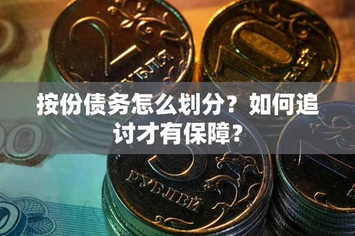 济南按份债务怎么划分？如何追讨才有保障？