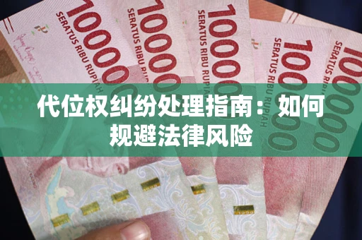 济南代位权纠纷处理指南:如何规避法律风险 济南代位权纠纷处理指南:如何规避法律风险