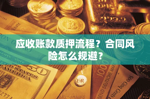 济南应收账款质押流程？合同风险怎么规避？