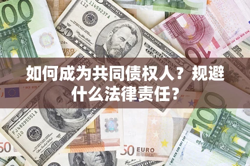 济南如何成为共同债权人？规避什么法律责任？