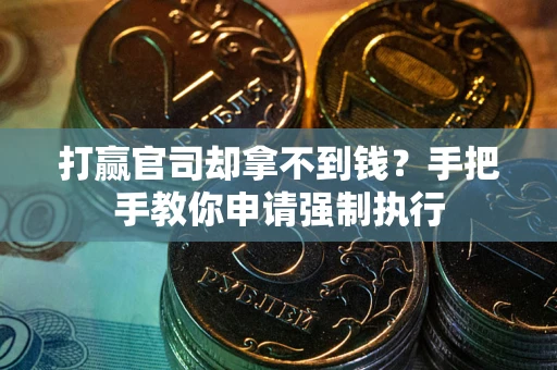 济南打赢官司却拿不到钱？手把手教你申请强制执行