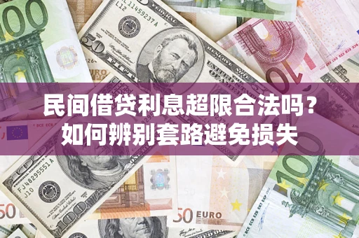 济南民间借贷利息超限合法吗？如何辨别套路避免损失