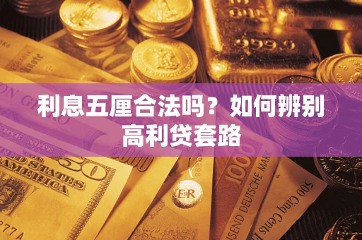 济南利息五厘合法吗？如何辨别高利贷套路