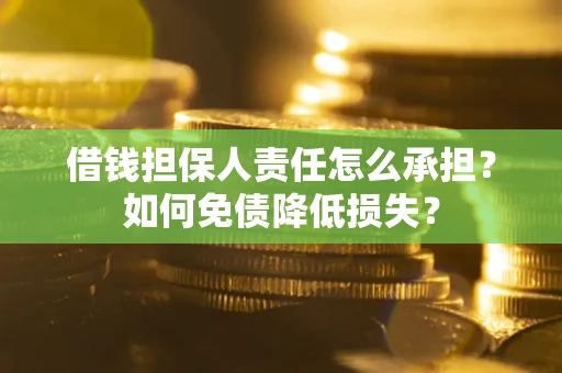 济南借钱担保人责任怎么承担？如何免债降低损失？