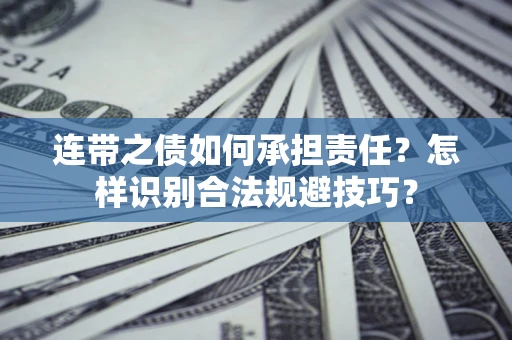 济南连带之债如何承担责任？怎样识别合法规避技巧？
