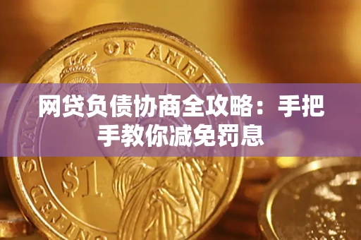济南网贷负债协商全攻略：手把手教你减免罚息