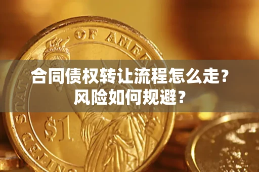 济南合同债权转让流程怎么走？风险如何规避？
