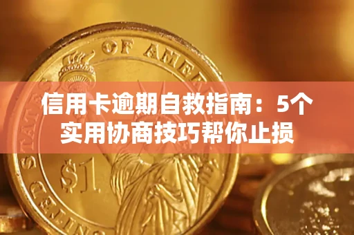 济南信用卡逾期自救指南：5个实用协商技巧帮你止损