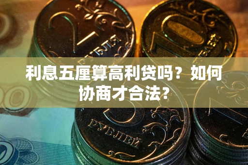 济南利息五厘算高利贷吗？如何协商才合法？