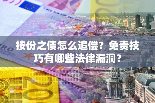 济南按份之债怎么追偿？免责技巧有哪些法律漏洞？