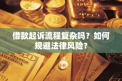 济南借款起诉流程复杂吗？如何规避法律风险？
