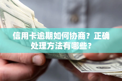 济南信用卡逾期如何协商？正确处理方法有哪些？