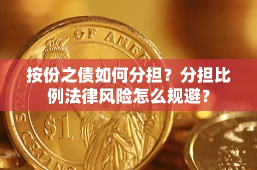 济南按份之债如何分担？分担比例法律风险怎么规避？