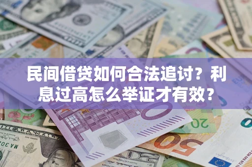 济南民间借贷如何合法追讨？利息过高怎么举证才有效？