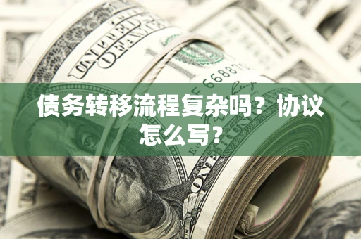 济南债务转移流程复杂吗？协议怎么写？