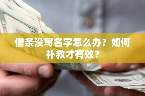 济南借条没写名字怎么办？如何补救才有效？