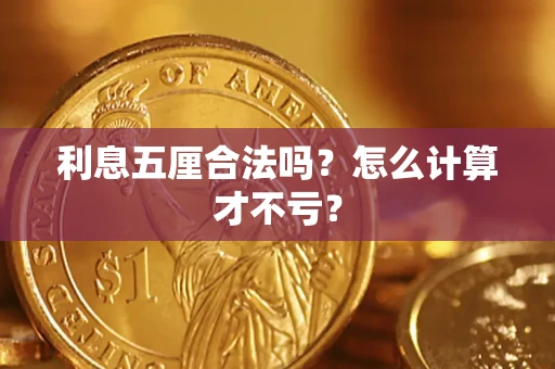 济南利息五厘合法吗？怎么计算才不亏？