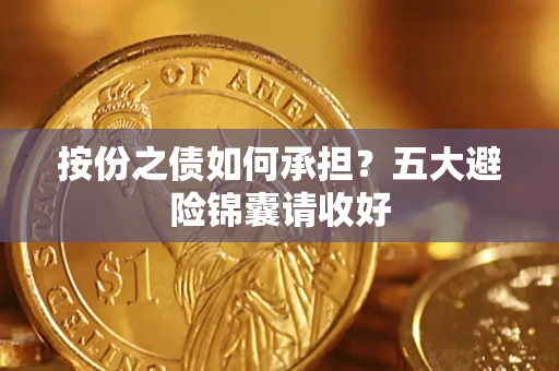 济南按份之债如何承担？五大避险锦囊请收好