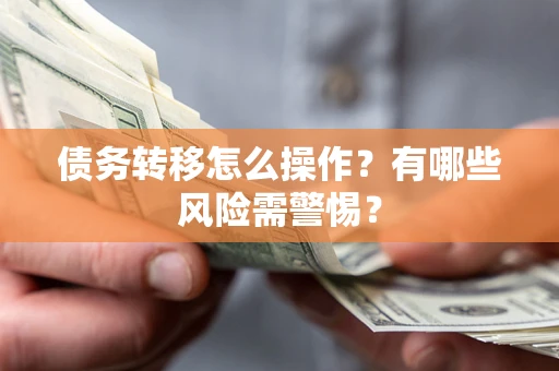 济南债务转移怎么操作？有哪些风险需警惕？