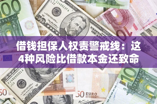 济南借钱担保人权责警戒线：这4种风险比借款本金还致命
