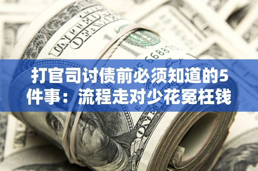 济南打官司讨债前必须知道的5件事：流程走对少花冤枉钱