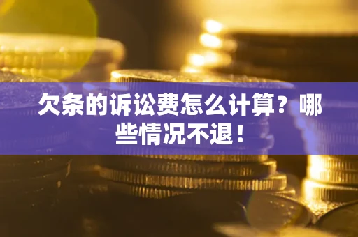济南欠条的诉讼费怎么计算?哪些情况不退! 济南欠条的诉讼费怎么计算?哪些情况不退!