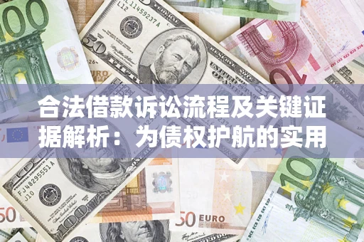 济南合法借款诉讼流程及关键证据解析：为债权护航的实用指南
