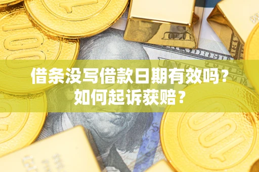 济南借条没写借款日期有效吗？如何起诉获赔？