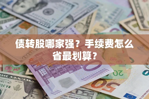 济南债转股哪家强？手续费怎么省最划算？