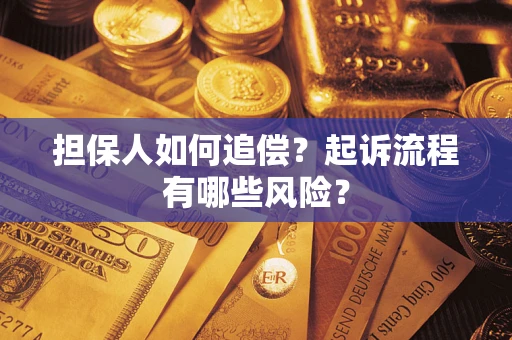 济南担保人如何追偿？起诉流程有哪些风险？