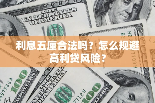济南利息五厘合法吗？怎么规避高利贷风险？