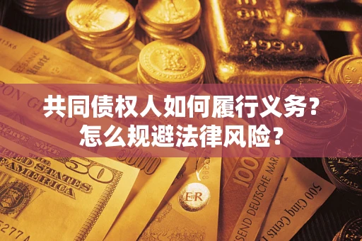 济南共同债权人如何履行义务？怎么规避法律风险？