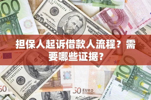 济南担保人起诉借款人流程?需要哪些证据? 济南担保人起诉借款人流程?需要哪些证据?