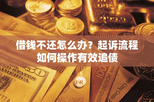 济南借钱不还怎么办？起诉流程如何操作有效追债