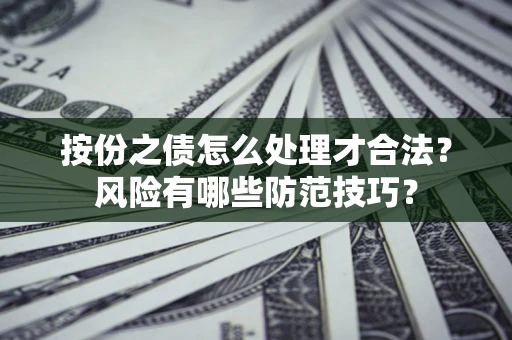 济南按份之债怎么处理才合法？风险有哪些防范技巧？