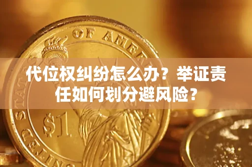 济南代位权纠纷怎么办？举证责任如何划分避风险？
