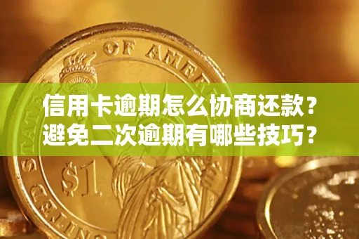 济南信用卡逾期怎么协商还款？避免二次逾期有哪些技巧？