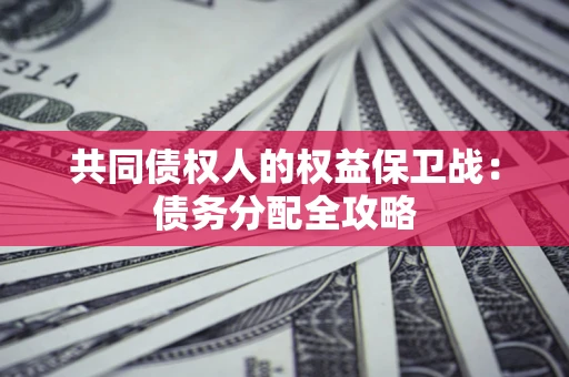 济南共同债权人的权益保卫战：债务分配全攻略