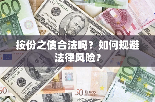 济南按份之债合法吗？如何规避法律风险？