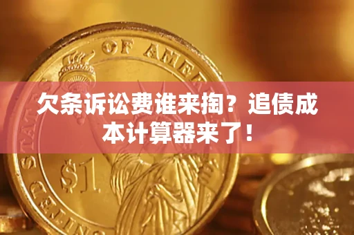 济南欠条诉讼费谁来掏？追债成本计算器来了！
