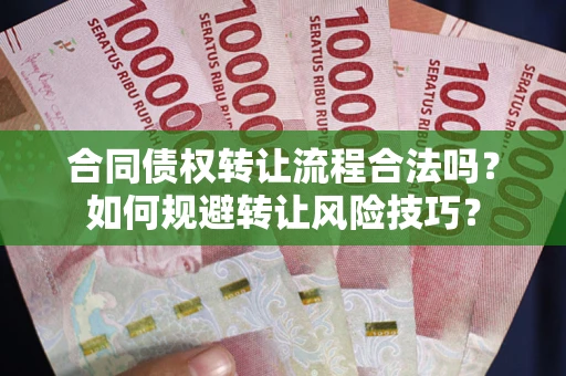 济南合同债权转让流程合法吗？如何规避转让风险技巧？