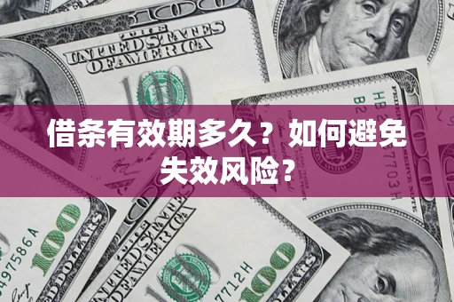 济南借条有效期多久？如何避免失效风险？